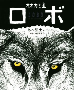 オオカミ王ロボ あべ弘士のシートン動物記1