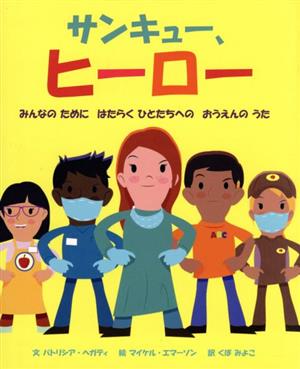 サンキュー、ヒーローみんなのためにはたらくひとたちへのおうえんのうた