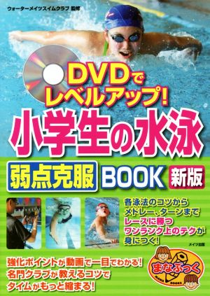 DVDでレベルアップ！小学生の水泳弱点克服BOOK 新版まなぶっく
