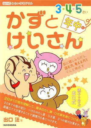 かずとけいさん 3・4・5さい年中向け 数に親しみながら、読む力、考える力をぐんと伸ばす 出口式みらい学習ドリル