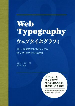 Web Typography ウェブタイポグラフィ美しく効果的でレスポンシブな欧文タイポグラフィの設計