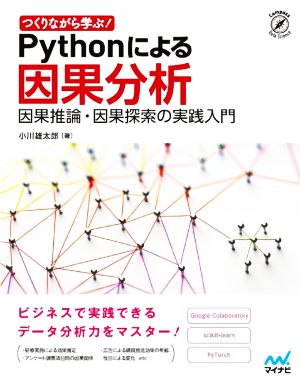 Pythonによる因果分析 つくりながら学ぶ！因果推論・因果探索の実践入門 Compass Data Science