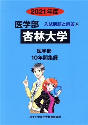 杏林大学 医学部(2021年度) 10年間集録 医学部 入試問題と解答6