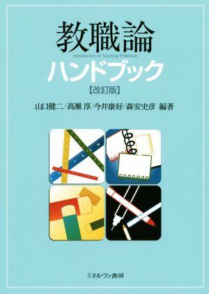 教職論ハンドブック 改訂版