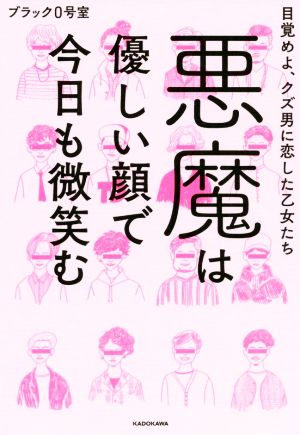 悪魔は優しい顔で今日も微笑む 目覚めよ、クズ男に恋した乙女たち