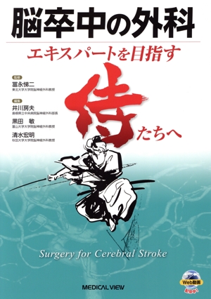 脳卒中の外科 エキスパートを目指す侍たちへ