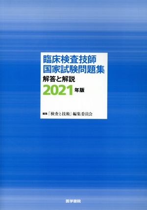 臨床検査技師国家試験問題集 解答と解説(2021年版)