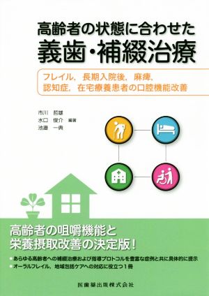 高齢者の状態に合わせた義歯・補綴治療 フレイル,長期入院後、麻痺、認知症、在宅療養患者の口腔機能改善