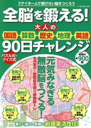 全脳を鍛える！大人の国語・算数・歴史・地理・英語90日チャレンジ G-MOOK