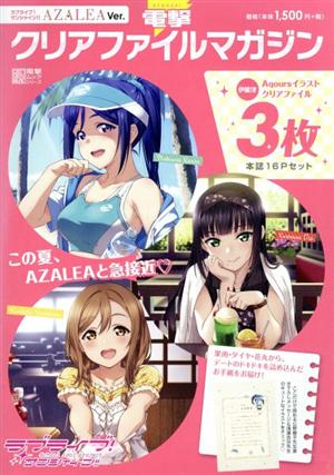 電撃クリアファイルマガジン ラブライブ！サンシャイン!!AZALEA Ver. 電撃ムックシリーズ