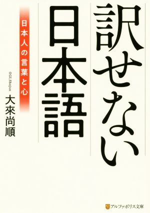 訳せない日本語 日本人の言葉と心 アルファポリス文庫