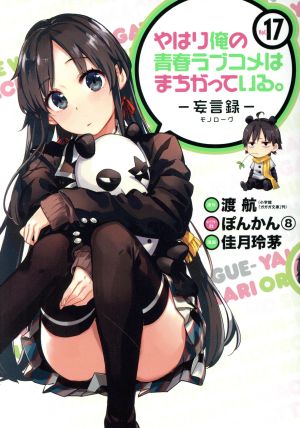 やはり俺の青春ラブコメはまちがっている。-妄言録-(Vol.17) ビッグガンガンC