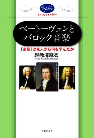 ベートーヴェンとバロック音楽 「楽聖」は先人から何を学んだか オルフェ・ライブラリー