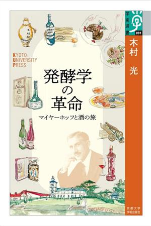 発酵学の革命 マイヤーホッフと酒の旅 学術選書