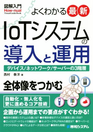 よくわかる最新IoTシステムの導入と運用 デバイス/ネットワーク/サーバーの3階層 図解入門