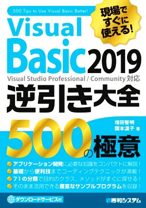 Visual Basic 2019 逆引き大全500の極意 現場ですぐに使える！