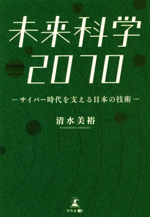 未来科学2070サイバー時代を支える日本の技術