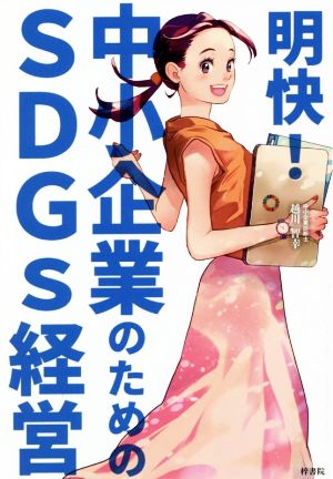 明快！中小企業のためのSDGs経営