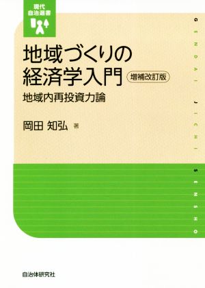 地域づくりの経済学入門 増補改訂版 地域内再投資力論 現代自治選書