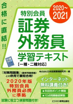 特別会員 証券外務員学習テキスト 一種・二種対応(2020～2021) 試験に役立つ演習問題付き！