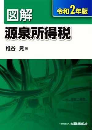 図解 源泉所得税(令和2年版)