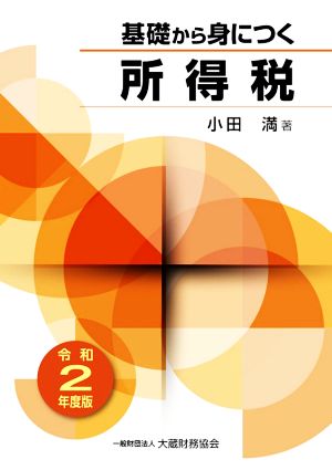 基礎から身につく所得税(令和2年度版)