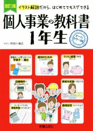 個人事業の教科書1年生 改訂3版 イラスト解説だから、はじめてでもスグできる オールカラー版