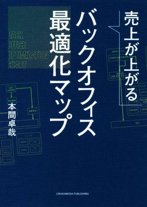 売上が上がる バックオフィス最適化マップ