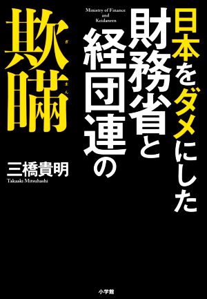 日本をダメにした財務省と経団連の欺瞞