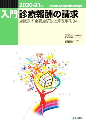 入門・診療報酬の請求(2020-21年版) 点数表の全要点解説と算定事例84