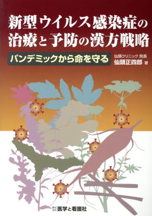 新型ウイルス感染症の治療と予防の漢方戦略 パンデミックから命を守る