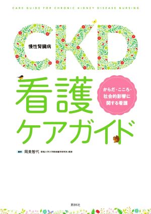 CKD(慢性腎臓病)看護ケアガイド からだ・こころ・社会的影響に関する看護