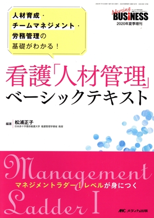 看護「人材管理」ベーシックテキスト 人材育成・チームマネジメント・労務管理の基礎がわかる！ Nursing BUSiNESS 2020年夏季増刊