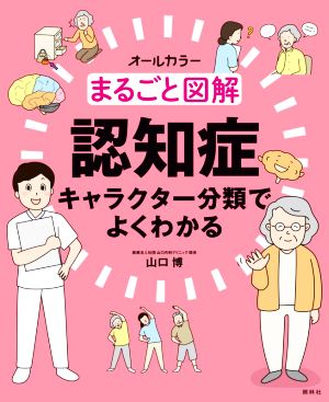 まるごと図解 認知症キャラクター分類でよくわかる オールカラー