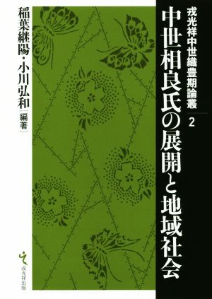 中世相良氏の展開と地域社会 戎光祥中世織豊期論叢2