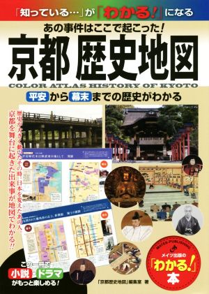 京都歴史地図あの事件はここで起こった！平安から幕末までの歴史がわかる「わかる！」本