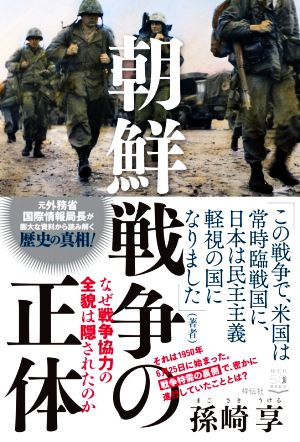 朝鮮戦争の正体 なぜ戦争協力の全貌は隠されたのか