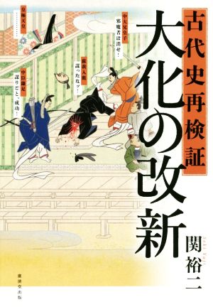 古代史再検証 大化の改新