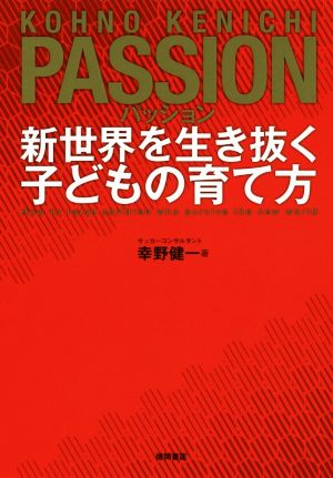 パッション 新世界を生き抜く子どもの育て方