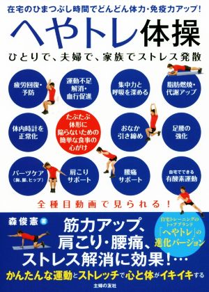 へやトレ体操 在宅のひまつぶし時間でどんどん体力・免疫力アップ！