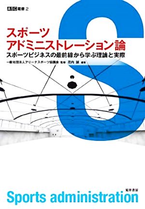 スポーツアドミニストレーション論 スポーツビジネスの最前線から学ぶ理論と実際 ASC叢書