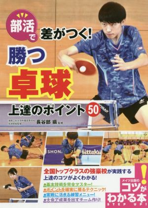 部活で差がつく！勝つ卓球上達のポイント50 コツがわかる本