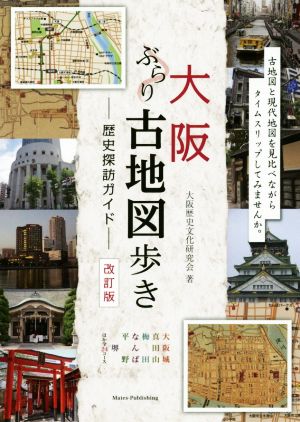 大阪 ぶらり古地図歩き歴史探訪ガイド 改訂版