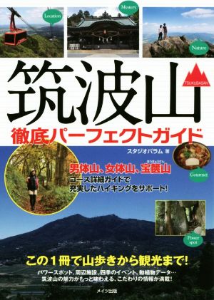 筑波山徹底パーフェクトガイド この1冊で山歩きから観光まで！