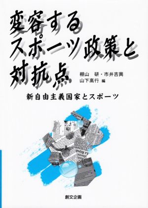 変容するスポーツ政策と対抗点 新自由主義国家とスポーツ