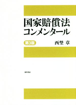 国家賠償法コンメンタール 第3版