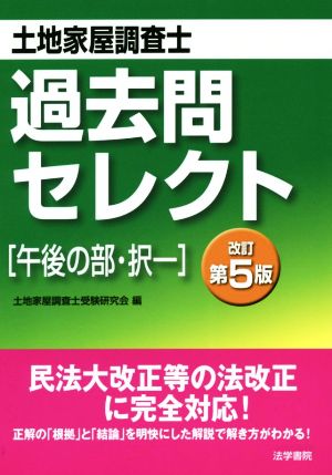 土地家屋調査士過去問セレクト「午後の部・択一」 改訂第5版