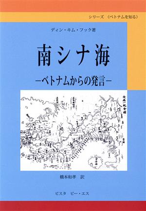 南シナ海 ベトナムからの発言 シリーズベトナムを知る