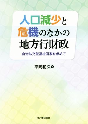 人口減少と危機のなかの地方行財政 自治拡充型福祉国家を求めて