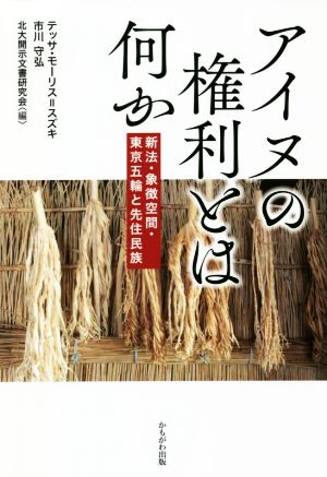 アイヌの権利とは何か 新法・象徴空間・東京五輪と先住民族